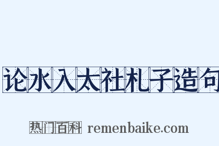 论水入太社札子造句是什么意思的图片